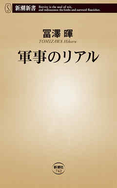 軍事のリアル（新潮新書）