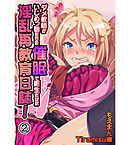 ダメ教師がいじめっ娘たちを催眠で更生させた淫乱再教育日誌！2