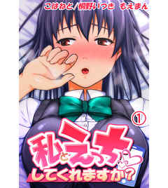 私とえっち、してくれますか？1