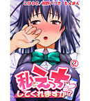 私とえっち、してくれますか？2