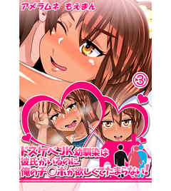 ドスケベJK幼馴染は彼氏がいるのに俺のチ○ポが欲しくてたまらない！3