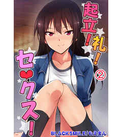 起立！礼！セ○クス！2