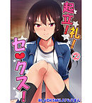 起立！礼！セ○クス！2
