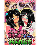 ビッチで巨乳な双子の姪がオジサンと共同性活2