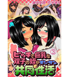 ビッチで巨乳な双子の姪がオジサンと共同性活3