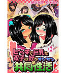 ビッチで巨乳な双子の姪がオジサンと共同性活3