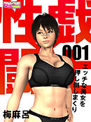 性戯☆闘士～エッチな美女を押し倒しまくり～（フルカラー）（1）