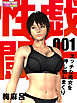 性戯☆闘士～エッチな美女を押し倒しまくり～（フルカラー）（1）