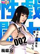 性戯☆闘士～エッチな美女を押し倒しまくり～（フルカラー）（2）