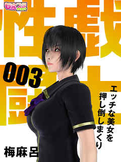 性戯☆闘士～エッチな美女を押し倒しまくり～（フルカラー）（3）