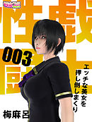 性戯☆闘士～エッチな美女を押し倒しまくり～（フルカラー）（3）