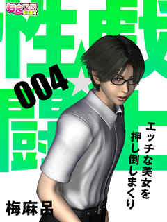 性戯☆闘士～エッチな美女を押し倒しまくり～（フルカラー）（4）