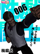 性戯☆闘士～エッチな美女を押し倒しまくり～（フルカラー）（6）