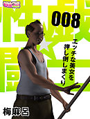 性戯☆闘士～エッチな美女を押し倒しまくり～（フルカラー）（8）