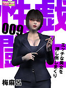 性戯☆闘士～エッチな美女を押し倒しまくり～（フルカラー）（9）