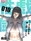 性戯☆闘士～エッチな美女を押し倒しまくり～（フルカラー）（10）