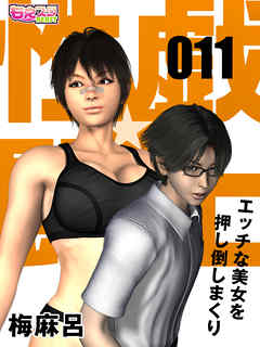 性戯☆闘士～エッチな美女を押し倒しまくり～（フルカラー）（11）