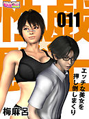 性戯☆闘士～エッチな美女を押し倒しまくり～（フルカラー）（11）