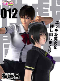 性戯☆闘士～エッチな美女を押し倒しまくり～（フルカラー）（12）