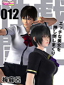 性戯☆闘士～エッチな美女を押し倒しまくり～（フルカラー）（12）