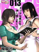 性戯☆闘士～エッチな美女を押し倒しまくり～（フルカラー）（13）