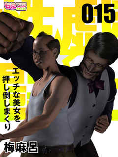 性戯☆闘士～エッチな美女を押し倒しまくり～（フルカラー）（15）