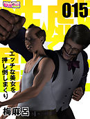性戯☆闘士～エッチな美女を押し倒しまくり～（フルカラー）（15）