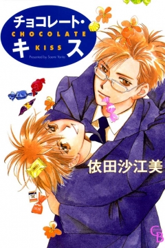 チョコレート キス 1巻 漫画 無料試し読みなら 電子書籍ストア ブックライブ