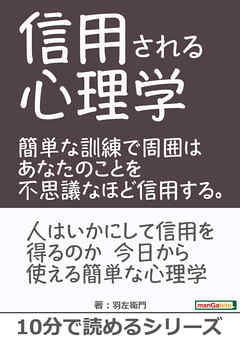 信用される心理学。簡単な訓練で周囲はあなたのことを不思議なほど信用する。10分で読めるシリーズ