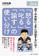 「怒る」「叱る」「諭す」の使い分け～部下の失敗に上手に対処するには？20分で読めるシリーズ
