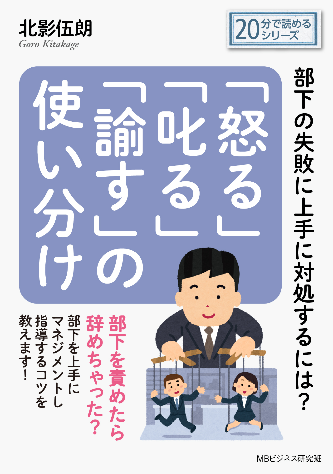 怒る 叱る 諭す の使い分け 部下の失敗に上手に対処するには 分で読めるシリーズ 北影伍朗 Mbビジネス研究班 漫画 無料試し読みなら 電子書籍ストア ブックライブ