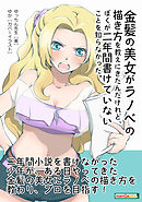 金髪の美女がラノベの描き方を教えにきたんだけれど、ぼくが二年間書けていないことを知らなかった。