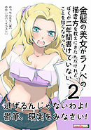 金髪の美女がラノベの描き方を教えにきたんだけれど、ぼくが二年間書けていないことを知らなかった。(２)