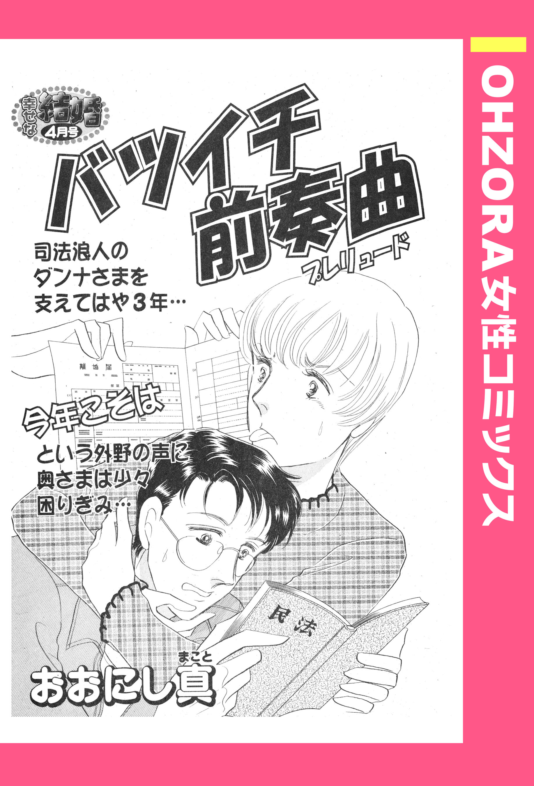 バツイチ前奏曲 おおにし真 漫画 無料試し読みなら 電子書籍ストア ブックライブ