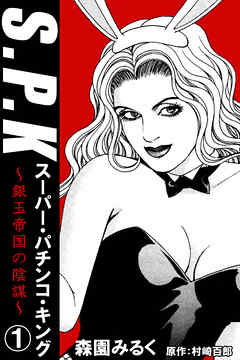 S.P.K　スーパー・パチンコ・キング　銀玉帝国の陰謀1