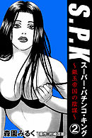 S.P.K　スーパー・パチンコ・キング　銀玉帝国の陰謀2