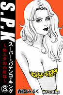 S.P.K　スーパー・パチンコ・キング　銀玉帝国の陰謀3