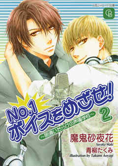 Ｎｏ．１ボイスをめざせ！２～間違いだらけの声優学校～ | ブックライブ