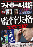 フットボール批評issue03 [雑誌]