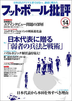 フットボール批評issue14 [雑誌]
