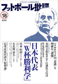 フットボール批評issue18 [雑誌]