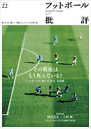 フットボール批評issue22 [雑誌]