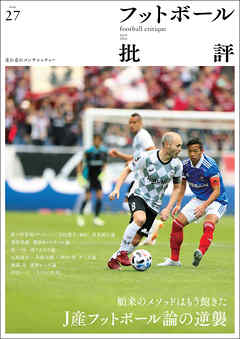 フットボール批評issue27 [雑誌]
