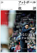 フットボール批評issue29 [雑誌]