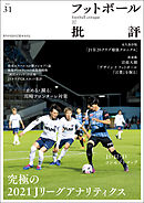 フットボール批評issue31 [雑誌]