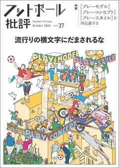 フットボール批評issue37[雑誌]