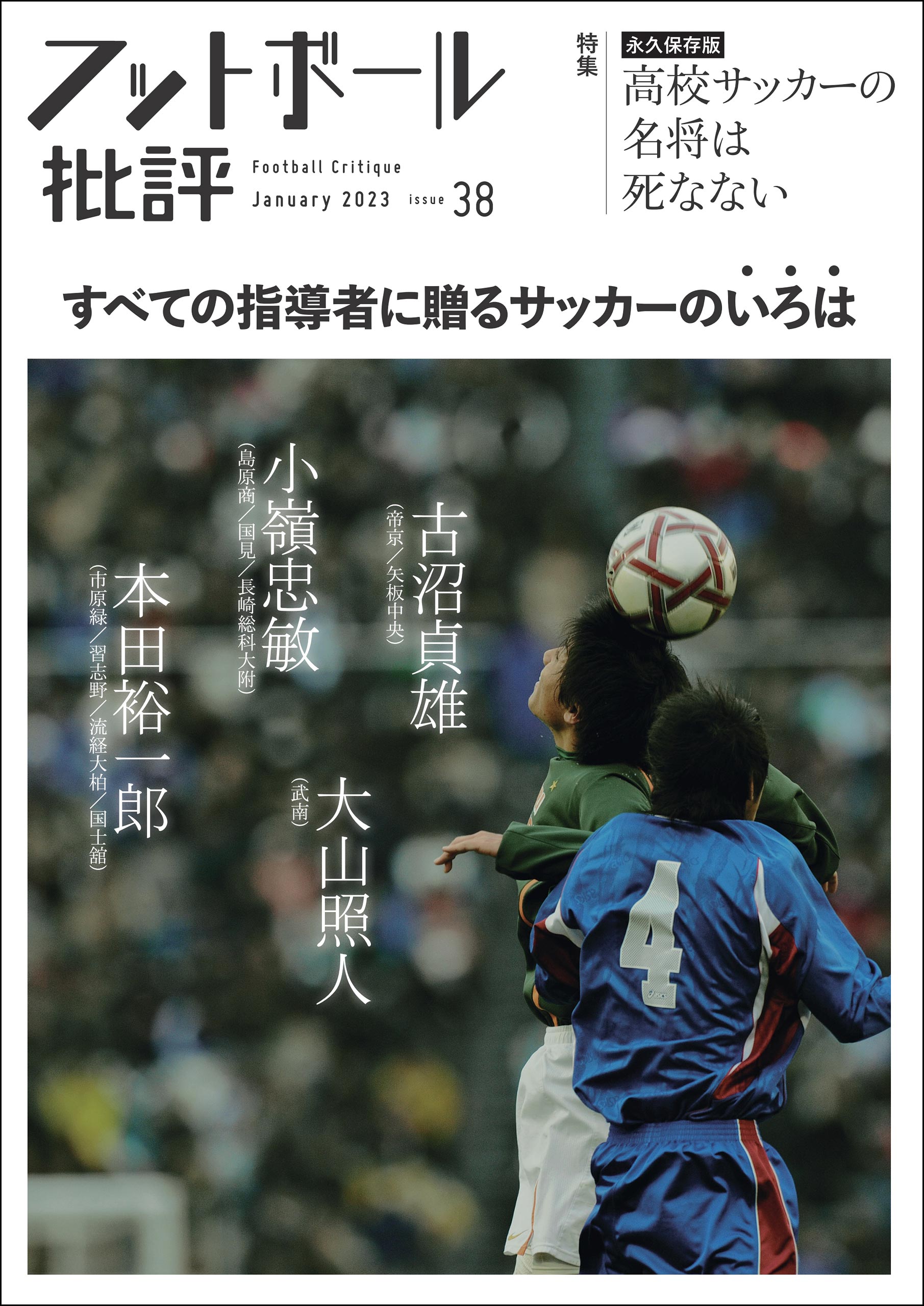 フットボール批評issue38[雑誌] - フットボール批評編集部 - ビジネス・実用書・無料試し読みなら、電子書籍・コミックストア ブックライブ