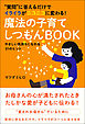 質問に答えるだけでイライラがニコニコに変わる！ 魔法の子育てしつもんBOOK