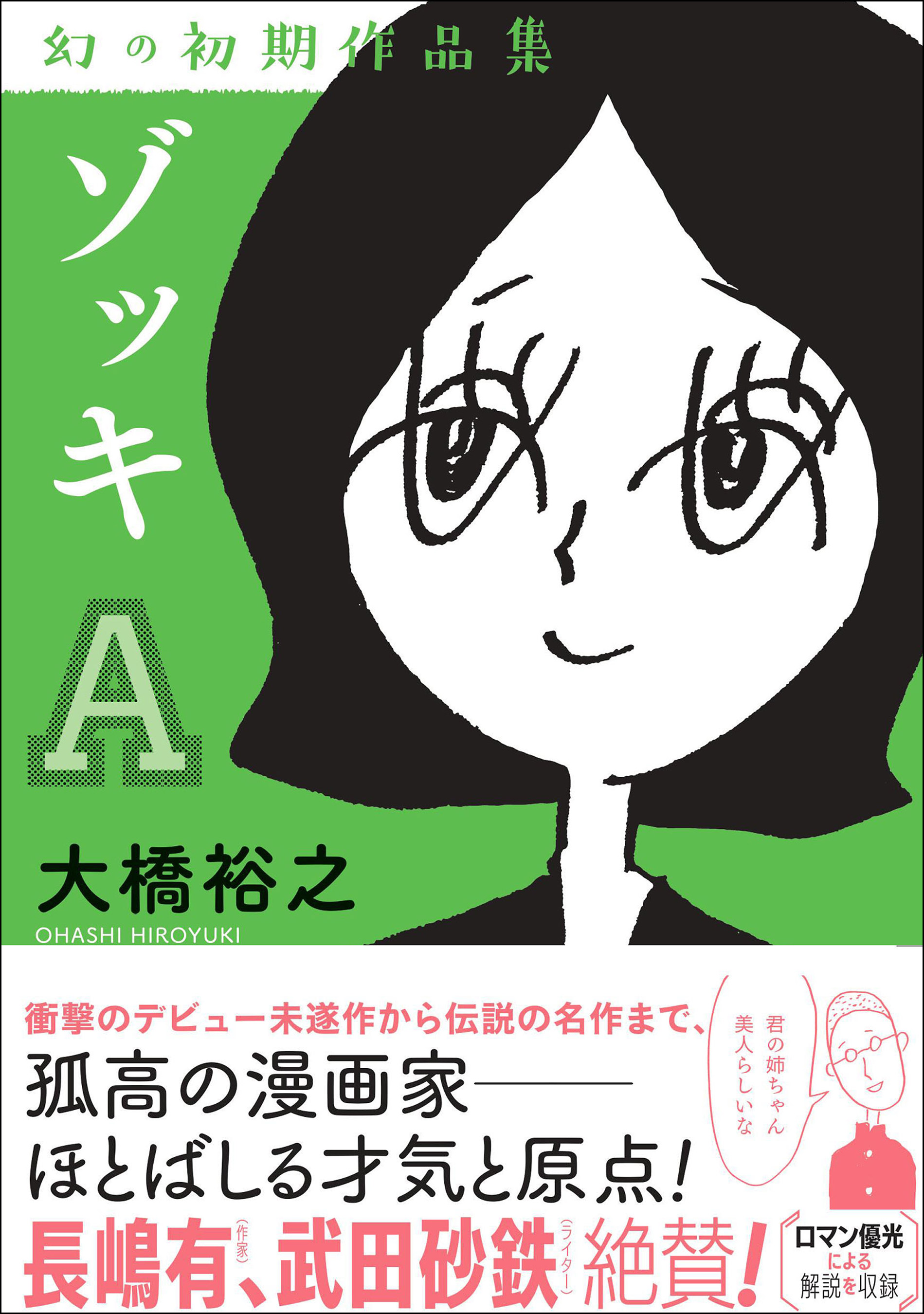 ゾッキa 大橋裕之 幻の初期作品集 漫画 無料試し読みなら 電子書籍ストア ブックライブ