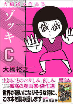 ゾッキc 大橋裕之作品集 最新刊 漫画 無料試し読みなら 電子書籍ストア ブックライブ